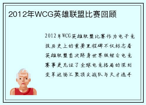 2012年WCG英雄联盟比赛回顾