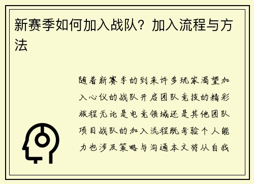 新赛季如何加入战队？加入流程与方法