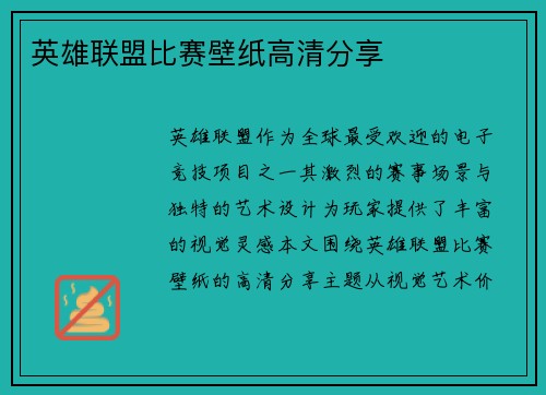 英雄联盟比赛壁纸高清分享