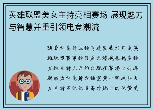 英雄联盟美女主持亮相赛场 展现魅力与智慧并重引领电竞潮流