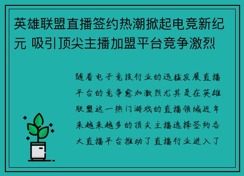 英雄联盟直播签约热潮掀起电竞新纪元 吸引顶尖主播加盟平台竞争激烈