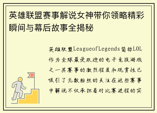 英雄联盟赛事解说女神带你领略精彩瞬间与幕后故事全揭秘