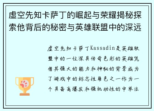虚空先知卡萨丁的崛起与荣耀揭秘探索他背后的秘密与英雄联盟中的深远影响