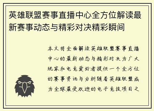 英雄联盟赛事直播中心全方位解读最新赛事动态与精彩对决精彩瞬间