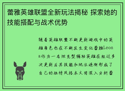 蕾雅英雄联盟全新玩法揭秘 探索她的技能搭配与战术优势