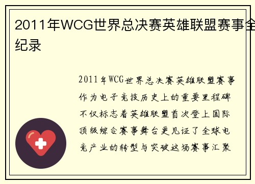 2011年WCG世界总决赛英雄联盟赛事全纪录