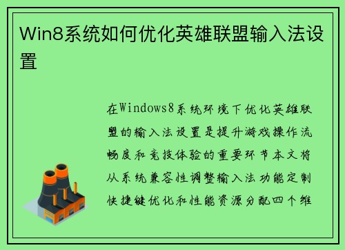 Win8系统如何优化英雄联盟输入法设置