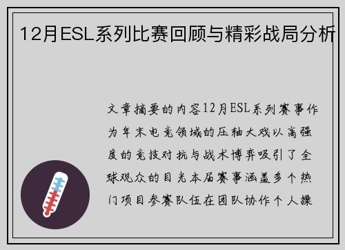 12月ESL系列比赛回顾与精彩战局分析