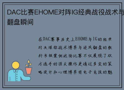 DAC比赛EHOME对阵IG经典战役战术与翻盘瞬间