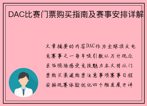 DAC比赛门票购买指南及赛事安排详解