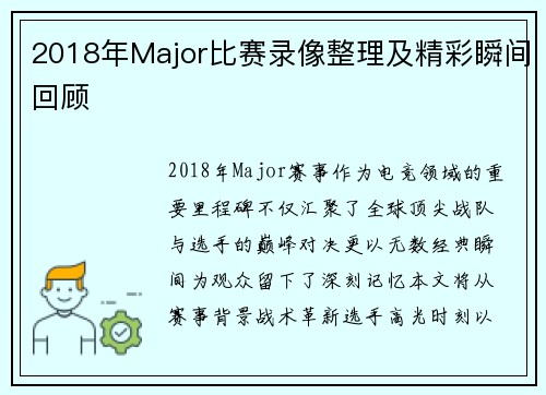 2018年Major比赛录像整理及精彩瞬间回顾