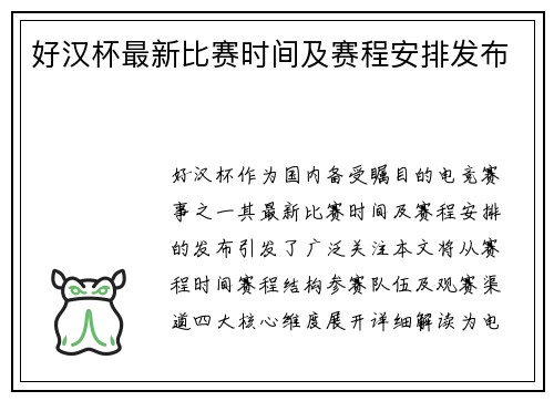 好汉杯最新比赛时间及赛程安排发布