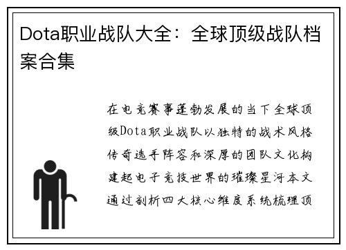 Dota职业战队大全：全球顶级战队档案合集