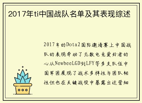 2017年ti中国战队名单及其表现综述
