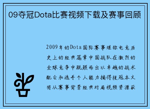 09夺冠Dota比赛视频下载及赛事回顾
