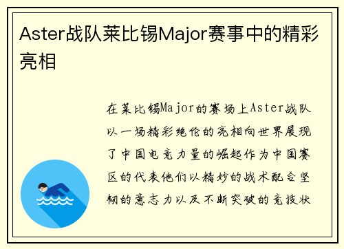 Aster战队莱比锡Major赛事中的精彩亮相