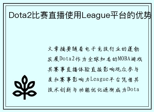 Dota2比赛直播使用League平台的优势