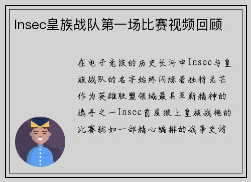 Insec皇族战队第一场比赛视频回顾