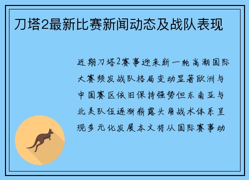 刀塔2最新比赛新闻动态及战队表现