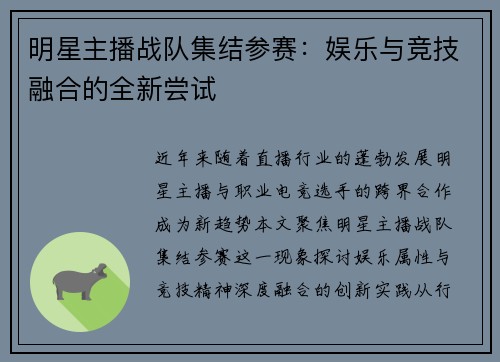 明星主播战队集结参赛：娱乐与竞技融合的全新尝试