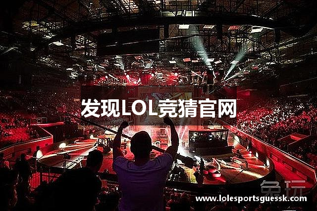 发现LOL竞猜官网